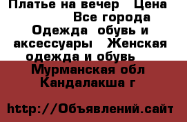 Платье на вечер › Цена ­ 1 800 - Все города Одежда, обувь и аксессуары » Женская одежда и обувь   . Мурманская обл.,Кандалакша г.